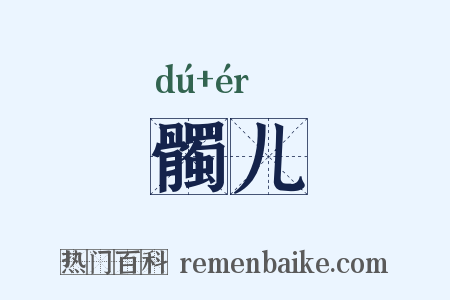髑儿是什么意思的图片